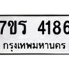รับจัดหา ทะเบียน 4186 หมวดใหม่ 7ขร 4186 ทะเบียนมงคล ผลรวมดี 32 - N6904 – 7ขร