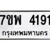 รับจัดหาทะเบียน 4191 หมวดใหม่ 7ขพ 4191 ทะเบียนมงคล ผลรวมดี 32-B0401-7ขพ