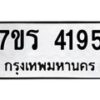 รับจัดหา ทะเบียน 4195 หมวดใหม่ 7ขร 4195 ทะเบียนมงคล ผลรวมดี 32 - N6904 – 7ขร