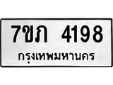 รับจัดหาทะเบียน 4198 หมวดใหม่ 7ขภ 4198 ทะเบียนมงคล ผลรวมดี 32 - M0401-7ขภ