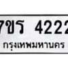 รับจัดหา ทะเบียน 4222 หมวดใหม่ 7ขร 4222 ทะเบียนมงคล ผลรวมดี 23 - N6904 – 7ขร