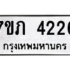 รับจัดหาทะเบียน 4226 หมวดใหม่ 7ขภ 4226 ทะเบียนมงคล ผลรวมดี 24 - M0401-7ขภ