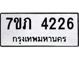 รับจัดหาทะเบียน 4226 หมวดใหม่ 7ขภ 4226 ทะเบียนมงคล ผลรวมดี 24 - M0401-7ขภ