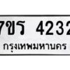 รับจัดหา ทะเบียน 4232 หมวดใหม่ 7ขร 4232 ทะเบียนมงคล ผลรวมดี 24 - N6904 – 7ขร