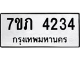 รับจัดหาทะเบียน 4234 หมวดใหม่ 7ขภ 4234 ทะเบียนมงคล ผลรวมดี 23 - M0401-7ขภ