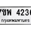 รับจัดหาทะเบียน 4236 หมวดใหม่ 7ขพ 4236 ทะเบียนมงคล ผลรวมดี 32-B0401-7ขพ