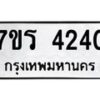 รับจัดหา ทะเบียน 4240 หมวดใหม่ 7ขร 4240 ทะเบียนมงคล ผลรวมดี 23 - N6904 – 7ขร