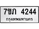 รับจัดหาทะเบียน 4244 หมวดใหม่ 7ขภ 4244 ทะเบียนมงคล ผลรวมดี 24 - M0401-7ขภ