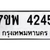 รับจัดหาทะเบียน 4245 หมวดใหม่ 7ขพ 4245 ทะเบียนมงคล ผลรวมดี 32 -B0401-7ขพ