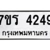 รับจัดหา ทะเบียน 4249 หมวดใหม่ 7ขร 4249 ทะเบียนมงคล ผลรวมดี 32 - N6904 – 7ขร