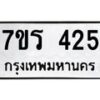 รับจัดหาทะเบียน 425 หมวดใหม่ 7ขร 425 ทะเบียนมงคล ผลรวมดี 24 - T6904 - 7ขร