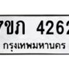 รับจัดหาทะเบียน 4262 หมวดใหม่ 7ขภ 4262 ทะเบียนมงคล ผลรวมดี 24 - M0401-7ขภ