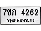 รับจัดหาทะเบียน 4262 หมวดใหม่ 7ขภ 4262 ทะเบียนมงคล ผลรวมดี 24 - M0401-7ขภ