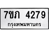 รับจัดหาทะเบียน 4279 หมวดใหม่ 7ขภ 4279 ทะเบียนมงคล ผลรวมดี 32 - M0401-7ขภ