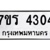 รับจัดหา ทะเบียน 4304 หมวดใหม่ 7ขร 4304 ทะเบียนมงคล ผลรวมดี 24 - N6904 – 7ขร