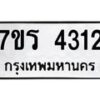 รับจัดหา ทะเบียน 4312 หมวดใหม่ 7ขร 4312 ทะเบียนมงคล ผลรวมดี 23 - N6904 – 7ขร