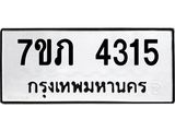 รับจัดหาทะเบียน 4315 หมวดใหม่ 7ขภ 4315 ทะเบียนมงคล ผลรวมดี 23 - M0401-7ขภ
