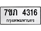 รับจัดหาทะเบียน 4316 หมวดใหม่ 7ขภ 4316 ทะเบียนมงคล ผลรวมดี 24 - M0401-7ขภ