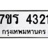 รับจัดหา ทะเบียน 4321 หมวดใหม่ 7ขร 4321 ทะเบียนมงคล ผลรวมดี 23 - N6904 – 7ขร