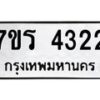 รับจัดหา ทะเบียน 4322 หมวดใหม่ 7ขร 4322 ทะเบียนมงคล ผลรวมดี 24 - N6904 – 7ขร