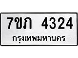รับจัดหาทะเบียน 4324 หมวดใหม่ 7ขภ 4324 ทะเบียนมงคล ผลรวมดี 23 - M0401-7ขภ