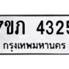 รับจัดหาทะเบียน 4325 หมวดใหม่ 7ขภ 4325 ทะเบียนมงคล ผลรวมดี 24 - M0401-7ขภ