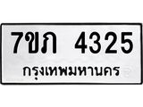 รับจัดหาทะเบียน 4325 หมวดใหม่ 7ขภ 4325 ทะเบียนมงคล ผลรวมดี 24 - M0401-7ขภ