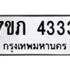 รับจัดหาทะเบียน 4333 หมวดใหม่ 7ขภ 4333 ทะเบียนมงคล ผลรวมดี 23 - M0401-7ขภ