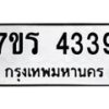 รับจัดหา ทะเบียน 4339 หมวดใหม่ 7ขร 4339 ทะเบียนมงคล ผลรวมดี 32 - N6904 – 7ขร