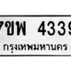 รับจัดหาทะเบียน 4339 หมวดใหม่ 7ขพ 4339 ทะเบียนมงคล ผลรวมดี 36 -B0401-7ขพ