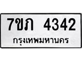 รับจัดหาทะเบียน 4342 หมวดใหม่ 7ขภ 4342 ทะเบียนมงคล ผลรวมดี 23 - M0401-7ขภ