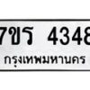 รับจัดหา ทะเบียน 4348 หมวดใหม่ 7ขร 4348 ทะเบียนมงคล ผลรวมดี 32 - N6904 – 7ขร