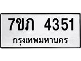 รับจัดหาทะเบียน 4351 หมวดใหม่ 7ขภ 4351 ทะเบียนมงคล ผลรวมดี 23 - M0401-7ขภ