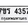 รับจัดหา ทะเบียน 4357 หมวดใหม่ 7ขร 4357 ทะเบียนมงคล ผลรวมดี 32 - N6904 – 7ขร