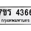 รับจัดหา ทะเบียน 4366 หมวดใหม่ 7ขร 4366 ทะเบียนมงคล ผลรวมดี 32 - N6904 – 7ขร