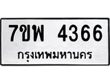 รับจัดหาทะเบียน 4366 หมวดใหม่ 7ขพ 4366 ทะเบียนมงคล ผลรวมดี 36-B0401-7ขพ