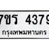 รับจัดหา ทะเบียน 4379 หมวดใหม่ 7ขร 4379 ทะเบียนมงคล ผลรวมดี 36 - N6904 – 7ขร