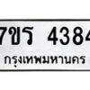 รับจัดหา ทะเบียน 4384 หมวดใหม่ 7ขร 4384 ทะเบียนมงคล ผลรวมดี 32 - N6904 – 7ขร