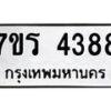 รับจัดหา ทะเบียน 4388 หมวดใหม่ 7ขร 4388 ทะเบียนมงคล ผลรวมดี 36 - N6904 – 7ขร