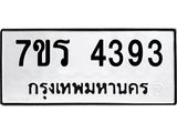 รับจัดหา ทะเบียน 4393 หมวดใหม่ 7ขร 4393 ทะเบียนมงคล ผลรวมดี 32 - N6904 – 7ขร