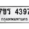 รับจัดหา ทะเบียน 4397 หมวดใหม่ 7ขร 4397 ทะเบียนมงคล ผลรวมดี 36 - N6904 – 7ขร