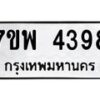 รับจัดหาทะเบียน 4398 หมวดใหม่ 7ขพ 4398 ทะเบียนมงคล ผลรวมดี 41-B0401-7ขพ