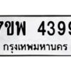รับจัดหาทะเบียน 4399 หมวดใหม่ 7ขพ 4399 ทะเบียนมงคล ผลรวมดี 42-B0401-7ขพ