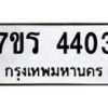 รับจัดหา ทะเบียน 4403 หมวดใหม่ 7ขร 4403 ทะเบียนมงคล ผลรวมดี 24 - N6904 – 7ขร