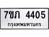 รับจัดหาทะเบียน 4405 หมวดใหม่ 7ขภ 4405 ทะเบียนมงคล ผลรวมดี 23 - M0401-7ขภ