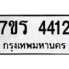 รับจัดหา ทะเบียน 4412 หมวดใหม่ 7ขร  4412  ทะเบียนมงคล ผลรวมดี 24 - N6904 – 7ขร
