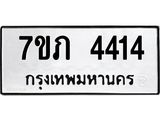 รับจัดหาทะเบียน 4414 หมวดใหม่ 7ขภ 4414 ทะเบียนมงคล ผลรวมดี 23 - M0401-7ขภ