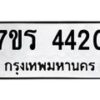 รับจัดหา ทะเบียน 4420 หมวดใหม่ 7ขร  4420 ทะเบียนมงคล ผลรวมดี 23 - N6904 – 7ขร