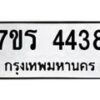 รับจัดหา ทะเบียน 4438 หมวดใหม่ 7ขร 4438 ทะเบียนมงคล ผลรวมดี 32 - N6904 – 7ขร