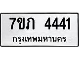 รับจัดหาทะเบียน 4441 หมวดใหม่ 7ขภ 4441 ทะเบียนมงคล ผลรวมดี 23 - M0401-7ขภ